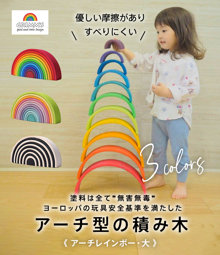 GRIMM'S グリムス社 アーチレインボー・大 カラフル積み木【入園・入学
