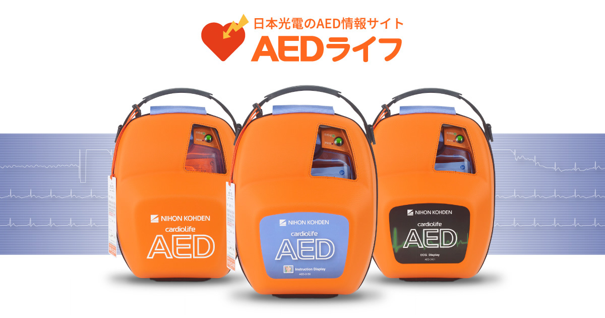 自動体外式除細動器 AED-3100シリーズ カルジオライフ（商品コード