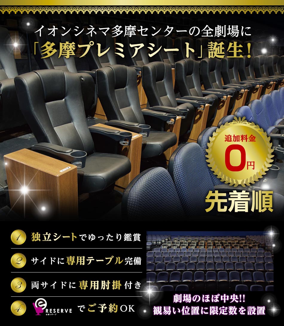 多摩センタープレミアシート ｜ イオンシネマ