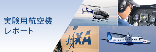 新実験用ヘリコプター、飛行場分室に配備 - 実験用航空機レポート