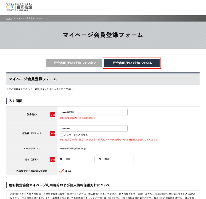 マイページ登録方法 | 色彩検定協会/カラーコーディネーター