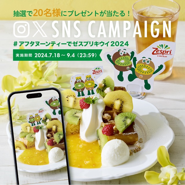 アフタヌーンティーでゼスプリキウイ2024」SNS投稿キャンペーン