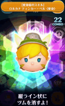 ツムツム ロルカナ ティンカー・ベル(変身)のスキル評価＆使い方！変身