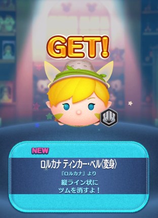 ツムツム ロルカナ ティンカー・ベル(変身)のスキル評価＆使い方！変身