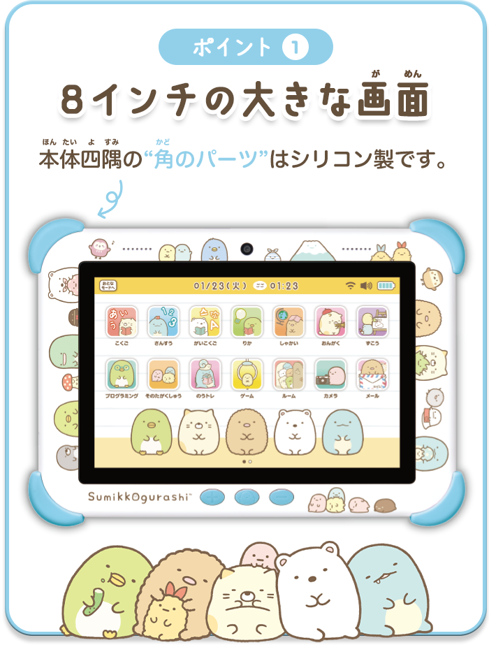 とくちょう｜ Wi-Fiでつながる！みんなとつながる！すみっコパッド8