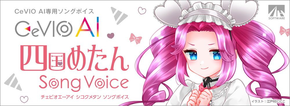 CeVIO AI 四国めたん ソングボイス｜製品情報｜AHS(AH-Software)