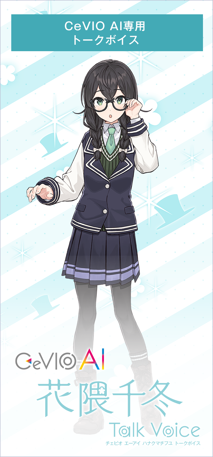 CeVIO AI 花隈千冬 トークボイス｜製品情報｜AHS(AH-Software)