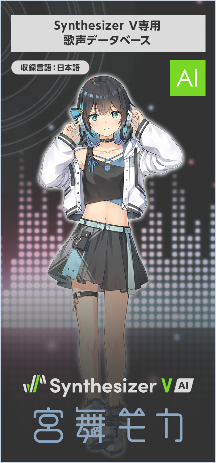 Synthesizer V AI 宮舞モカ｜製品情報｜AHS(AH-Software)