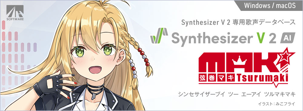 Synthesizer V 2 AI 弦巻マキ｜製品情報｜AHS(AH-Software)