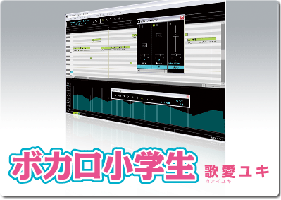 ボカロ小学生 歌愛ユキ｜製品情報｜AHS(AH-Software)