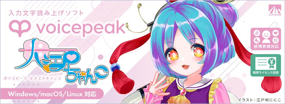 VOICEPEAK 大江戸ちゃんこ｜製品情報｜AHS(AH-Software)