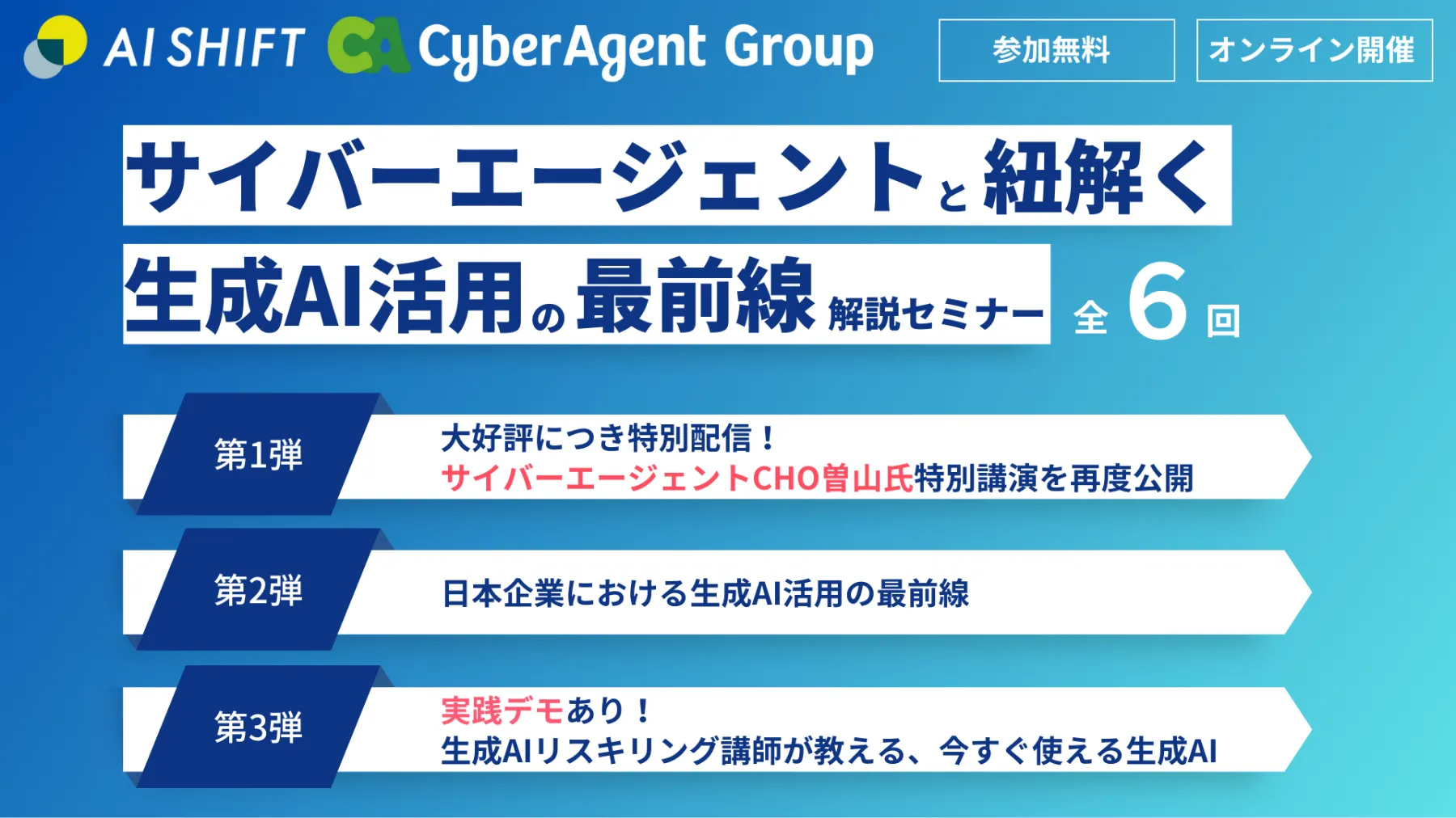 AI Shift主催】サイバーエージェントと紐解く、生成AI活用の最前線