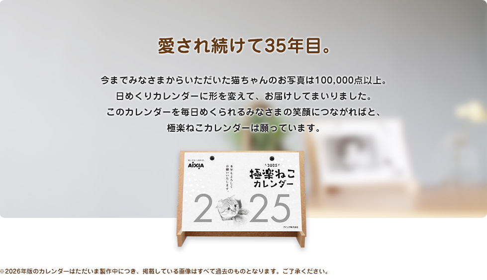 2026極楽ねこカレンダー販売 かわいい猫たちの日めくり卓上カレンダー