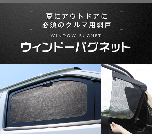 ウィンドーバグネット|アイズの車用網戸