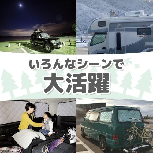 高断熱性能、安心の国内生産のハイエース専用マルチシェード:アイズ