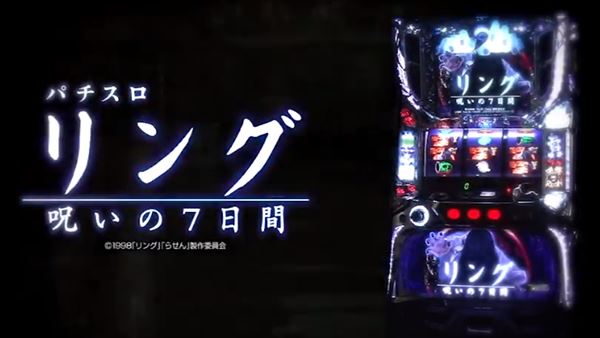 リング 呪いの7日間 スロット実機 買取致しました｜愛品館千葉店