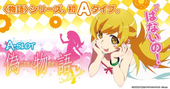 A‐SLOT 偽物語 スロット実機 買取致しました｜愛品館千葉店