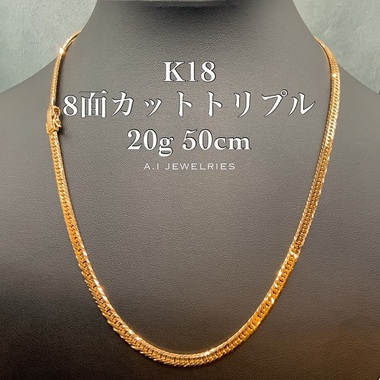 K18 8面 トリプル 20g 50cm 喜平 ネックレス メンズ サイズ 18金 品番