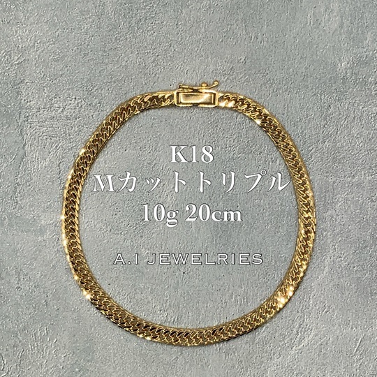 K18 Mカット 14面トリプル 10g 20cm 喜平 メンズ ブレスレット 品番