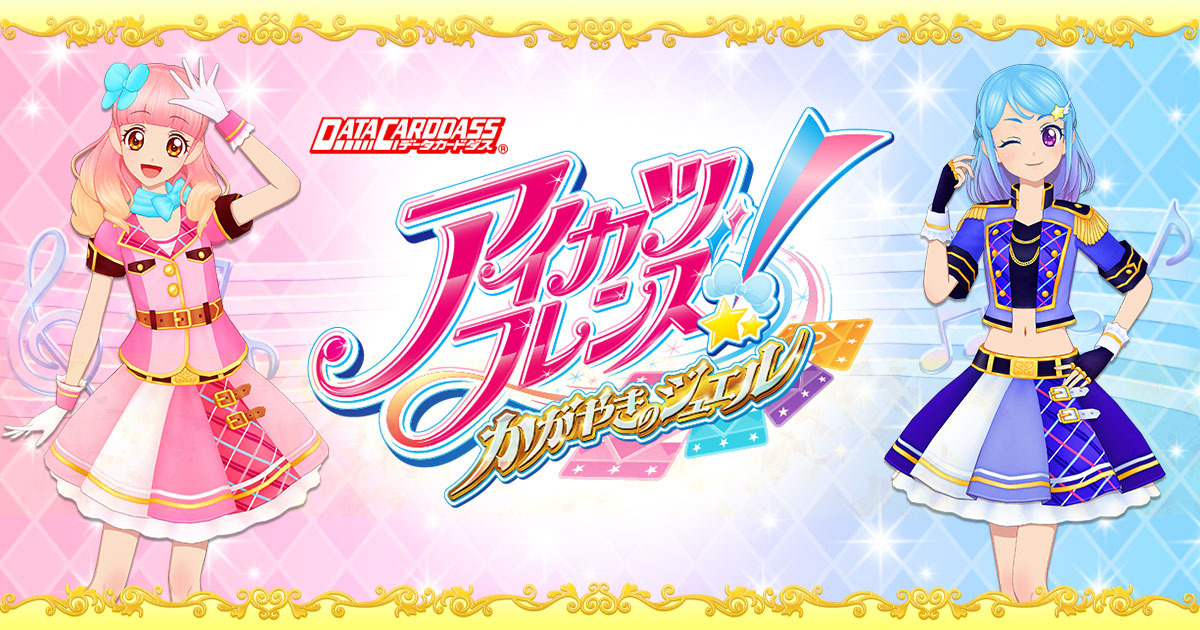 データカードダス アイカツフレンズ！ マイベストコーデパック｜グッズ