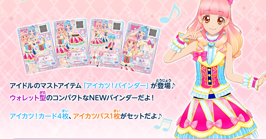 アイカツ！バインダー 友希あいねVer.｜グッズ｜データカードダス アイ