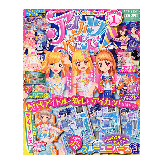 アイカツオンパレード！公式ファンブック PARADE1 − グッズ｜データ