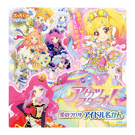 アイカツスターズ！星のツバサ アイドル名かん｜グッズ｜データ