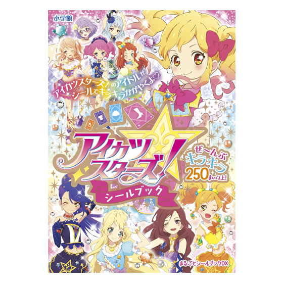 アイカツスターズ！シールブック｜グッズ｜データカードダス アイカツ