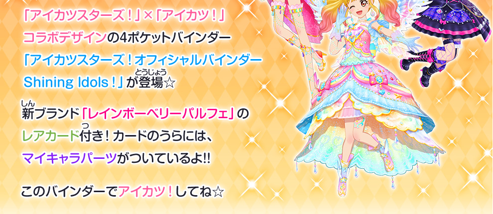 アイカツスターズ！ オフィシャルバインダー Shining Idols！｜グッズ
