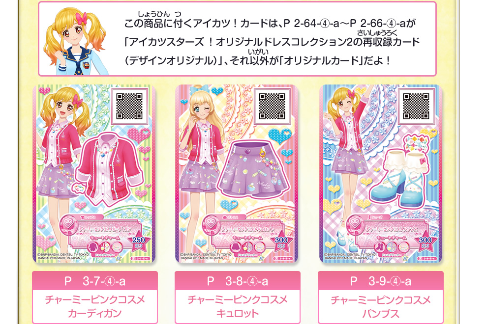 アイカツスターズ！データカードダスグミ3｜グッズ｜データカードダス