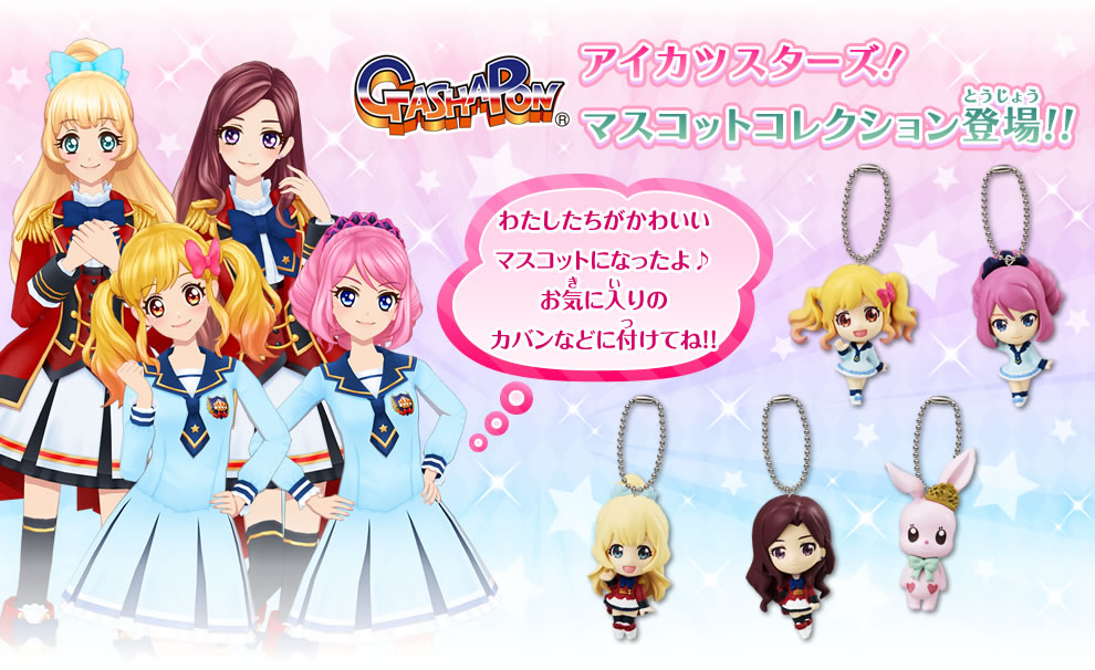 アイカツスターズ！マスコットコレクション｜グッズ｜データカードダス