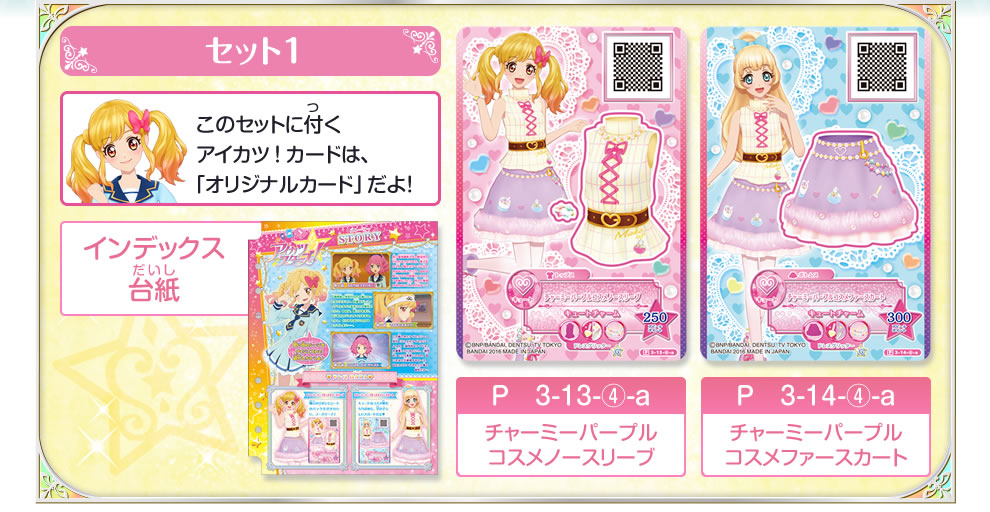 アイカツスターズ！オリジナルドレスコレクション3｜グッズ｜データ