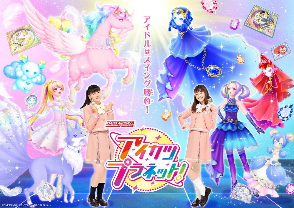 1弾最新情報！ − ニュース｜データカードダス「アイカツプラネット
