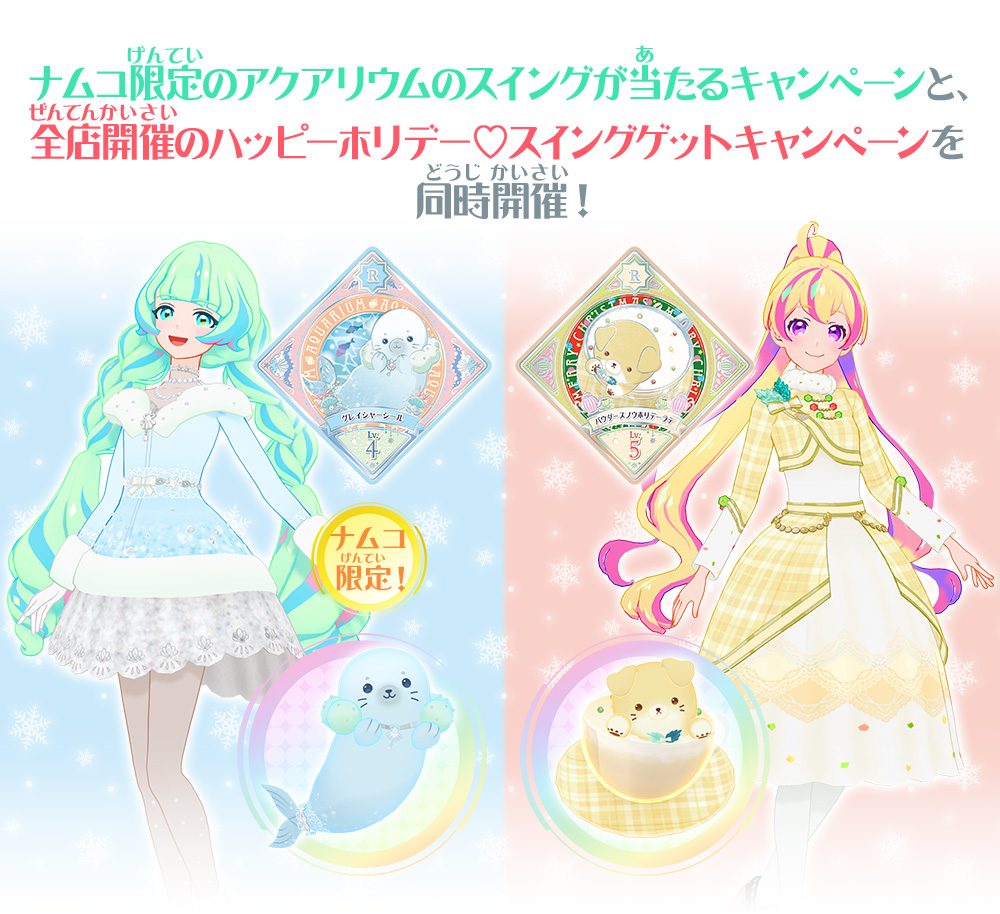 ナムコ限定！Wキャンペーン − ニュース｜データカードダス「アイカツ