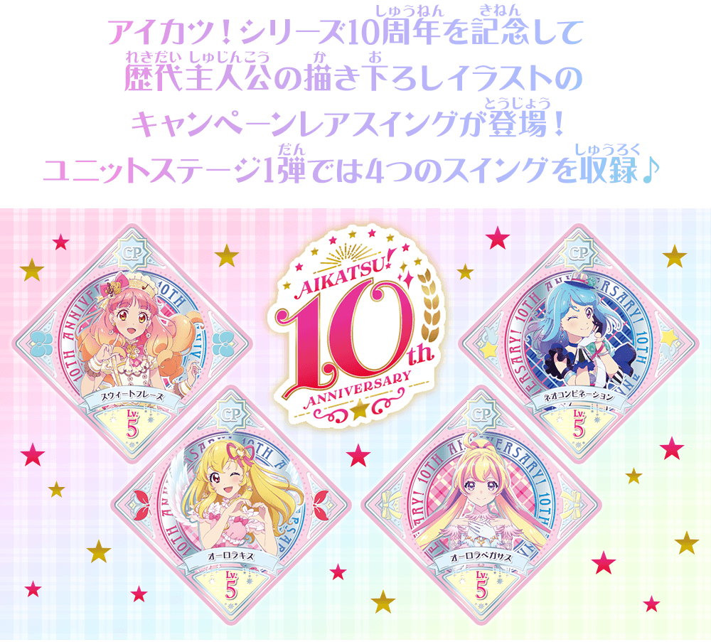 アイカツ！シリーズ10周年記念キャンペーンレアスイングが登場