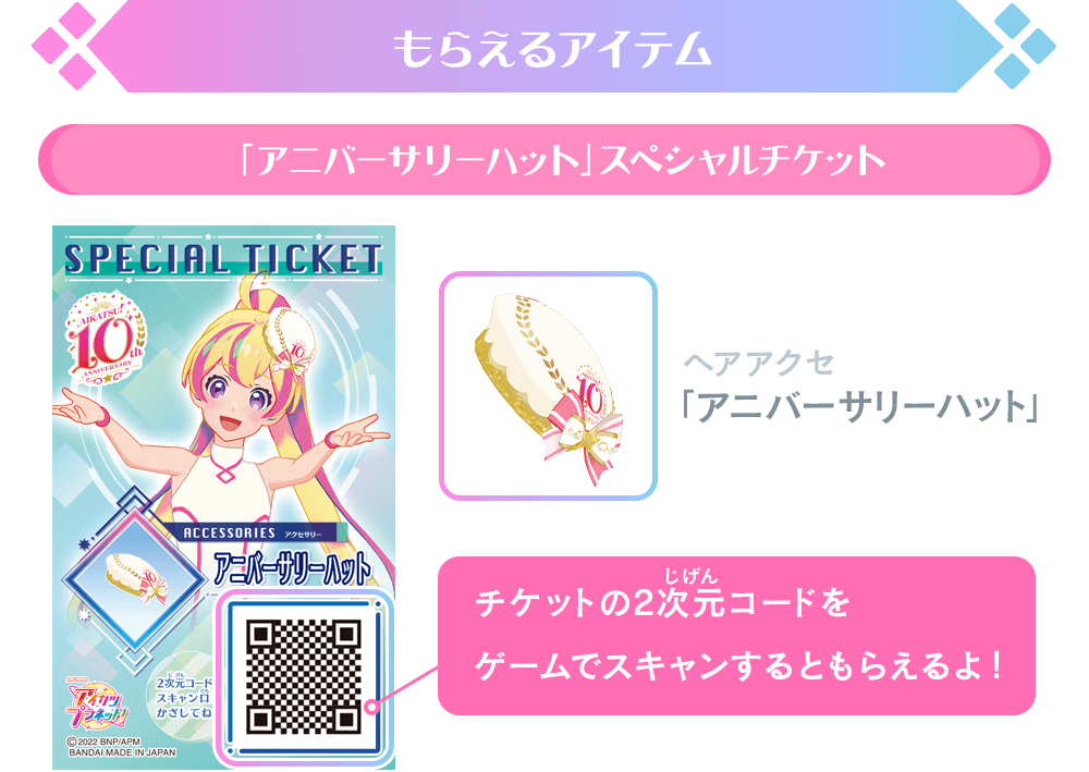 アイカツ！シリーズ10周年スタート記念！スペシャルチケット配布