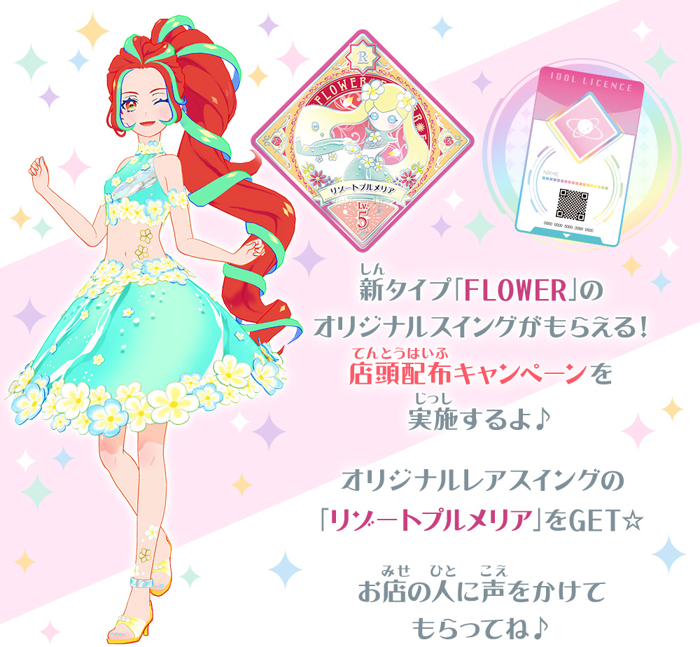 FLOWERのオリジナルレアスイングをGETしよう！3弾スタート記念☆店頭