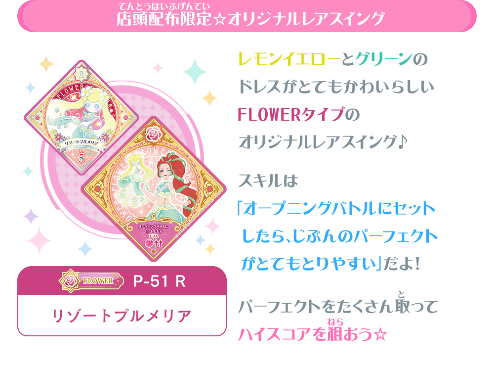 FLOWERのオリジナルレアスイングをGETしよう！3弾スタート記念☆店頭