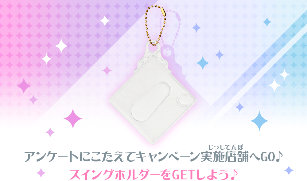 スイングホルダーをGET☆店頭配布キャンペーン − ニュース｜データ