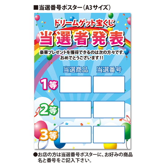 ドリームゲット宝くじDM（A3当選番号ポスター付） あいんショップ