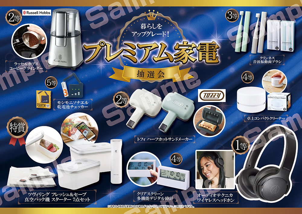 送料無料】暮らしをアップグレード！プレミアム家電抽選会 あいん
