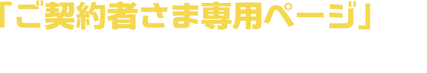 ご契約者さま専用ページ」とは