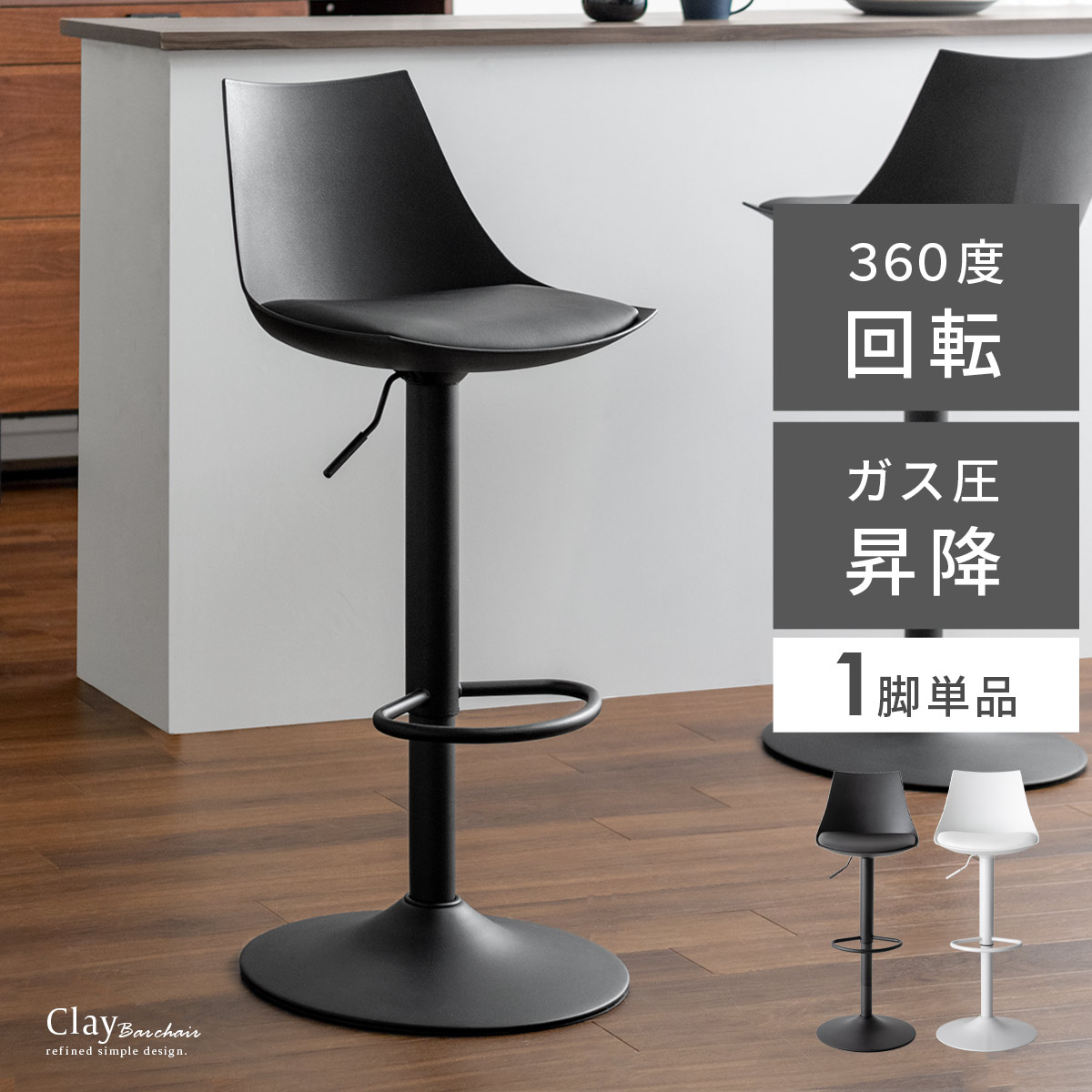 カウンターチェア Clay(クレイ) 昇降タイプ 1脚単品販売 | 家具