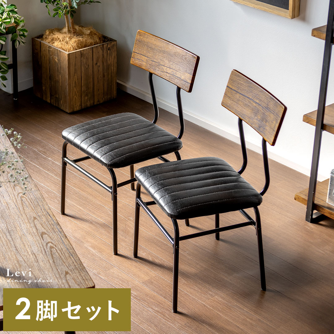 ヴィンテージ風チェア2脚セット Levi(リーバイ) | 家具・インテリア