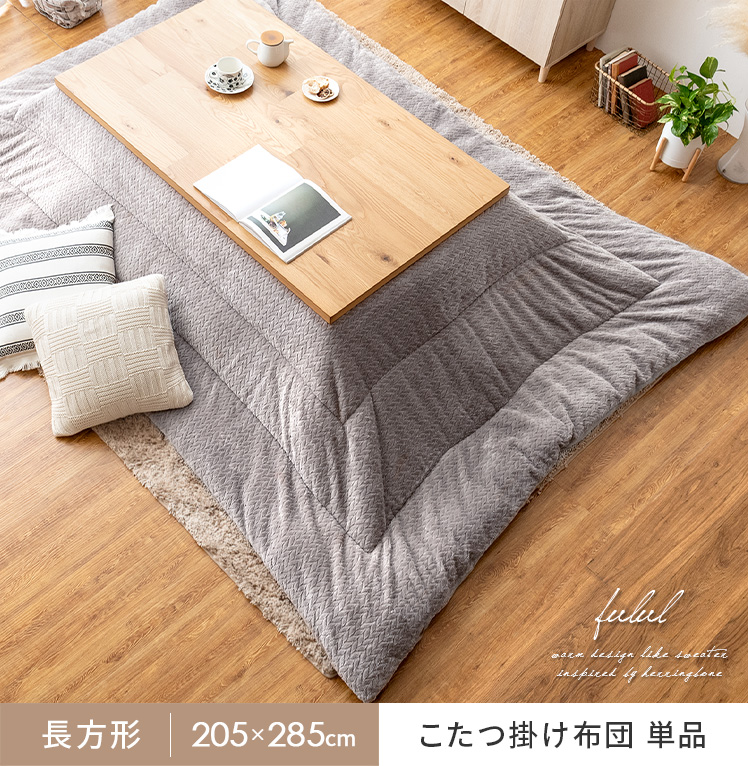 薄掛けこたつ布団 Fulul(フルル)長方形 205×285cm | 家具・インテリア