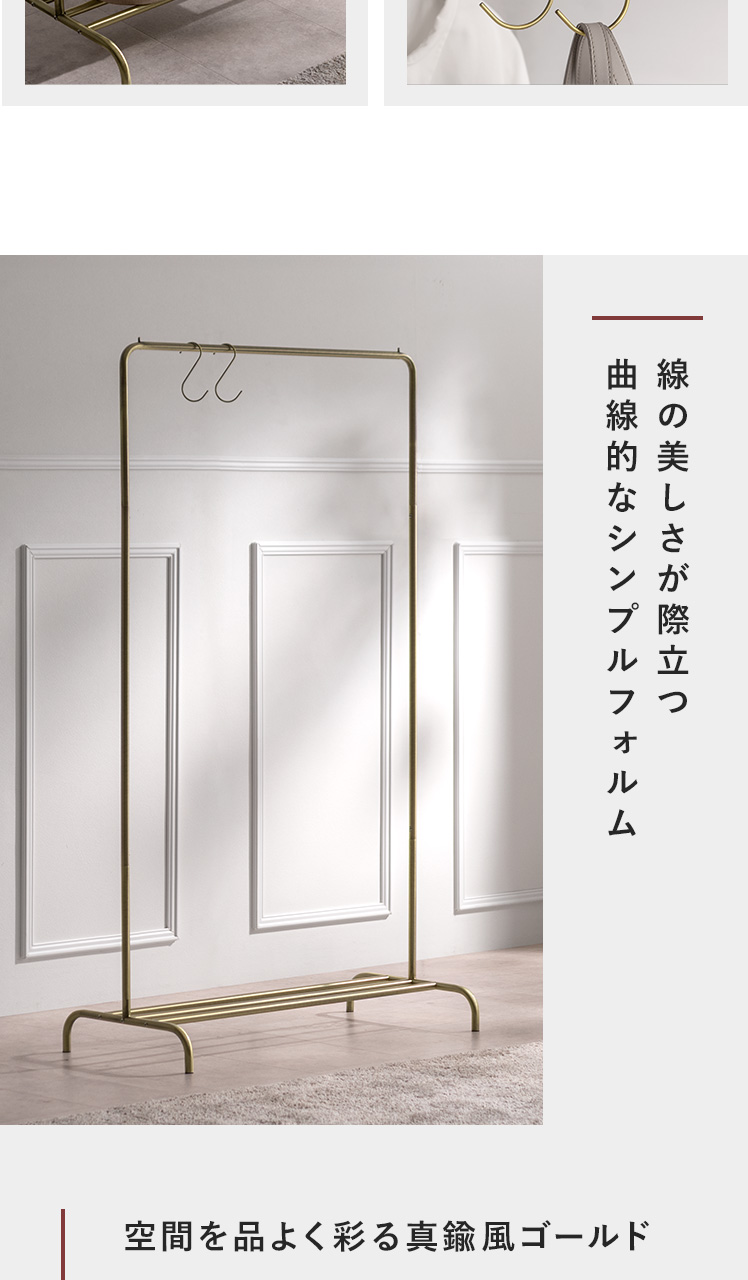 真鍮風ハンガーラック MYRE(マイア) 90cm幅 | 家具・インテリア通販