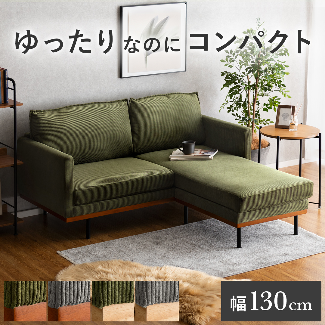 コンパクトカウチソファ 2人掛け L字 座面広め オットマン付き Bennett