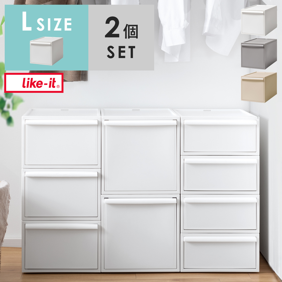 like it(ライクイット)クローゼットシステム Lサイズ 2個セット | 家具