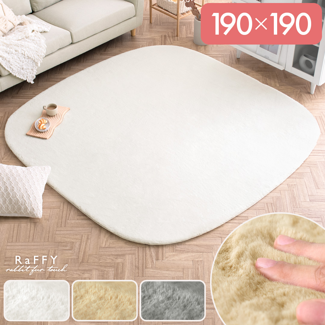 ふわふわラビットファーラグRaFFY(ラフィー) 190×190cm | 家具