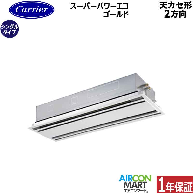 業務用エアコン 4馬力 天井カセット2方向日本キヤリア (旧:東芝